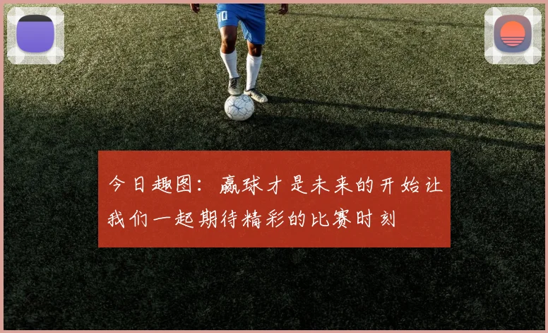 今日趣图：赢球才是未来的开始让我们一起期待精彩的比赛时刻