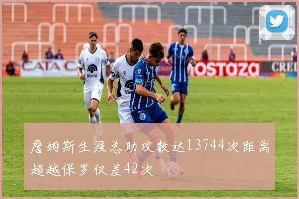詹姆斯生涯总助攻数达13744次距离超越保罗仅差42次