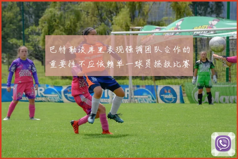巴特勒谈库里表现强调团队合作的重要性不应依赖单一球员拯救比赛