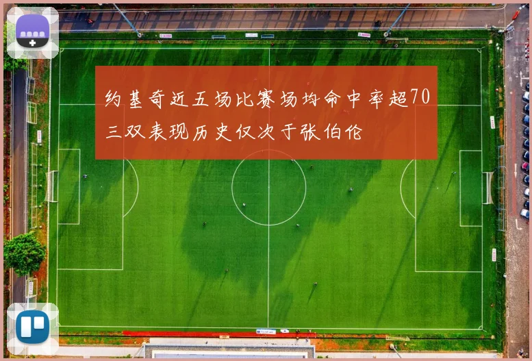 约基奇近五场比赛场均命中率超70三双表现历史仅次于张伯伦
