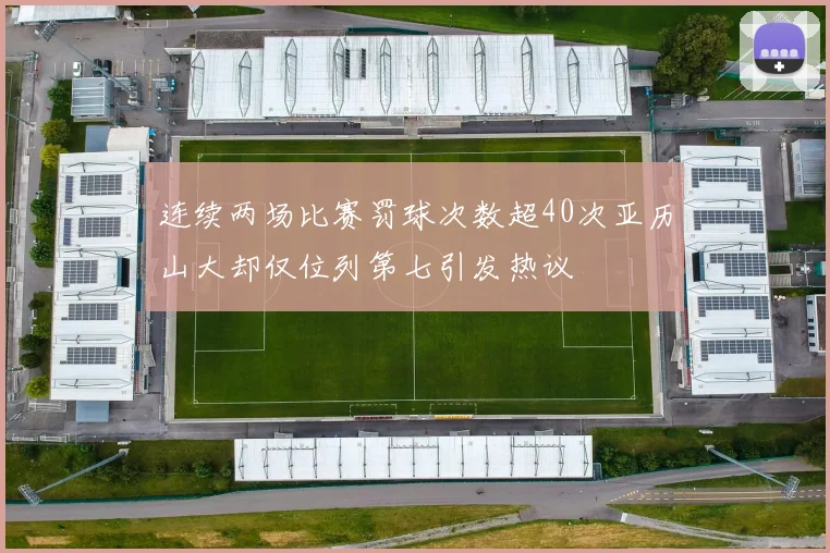 连续两场比赛罚球次数超40次亚历山大却仅位列第七引发热议