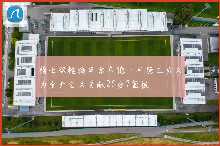 骑士双枪梅里尔韦德上半场三分火力全开合力贡献25分7篮板