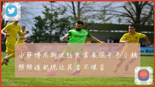 小萨博尼斯攻防失常表现平平小杨频频造犯规让其苦不堪言