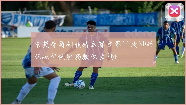 东契奇再创佳绩本赛季第11次30两双独行侠胜场数仅为9胜