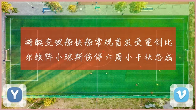 游艇变破船快船常规首发受重创比尔缺阵小琼斯伤停六周小卡状态成疑