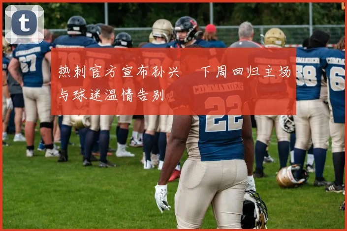 热刺官方宣布孙兴慜下周回归主场与球迷温情告别