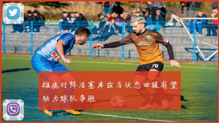 雄鹿对阵活塞库兹马状态回暖有望助力球队争胜