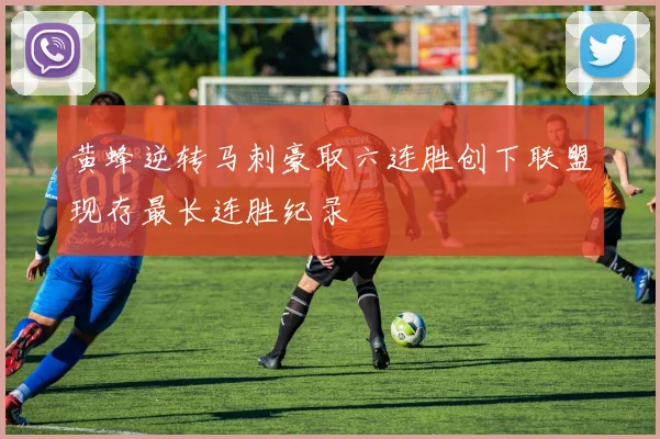 黄蜂逆转马刺豪取六连胜创下联盟现存最长连胜纪录