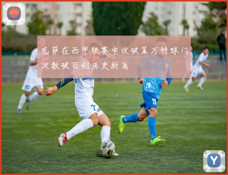 巴萨在西甲联赛中攻破莱万特球门次数破百创历史新高