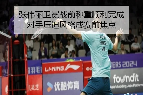 张伟丽卫冕战前称重顺利完成 对手压迫风格成赛前焦点 | 188bet